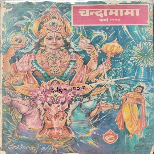 Chandamama . Edition : – ( July – 1997 ) .