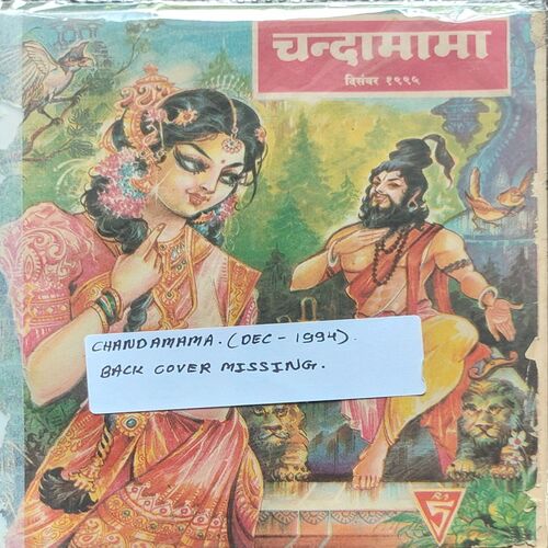 Chandamama . Edition : – ( December – 1994 ) . Back Cover Missing .