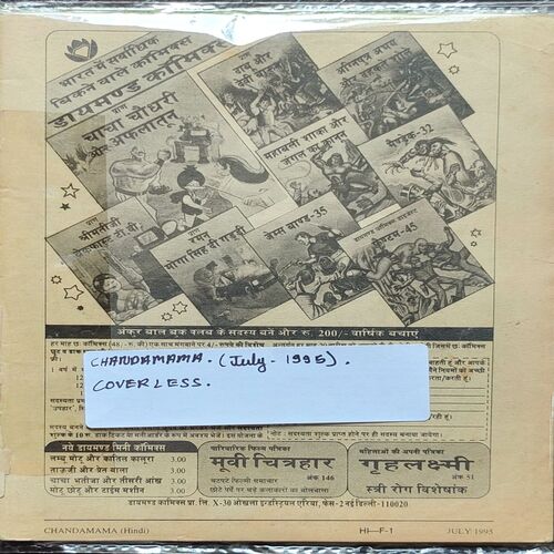 Chandamama . Edition : – ( July – 1995 ) . Coverless .