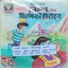Billoo Aur Film Ki Heroin . ( Back Cover Missing And Back Few Pages Are Small Cut But Not Cut Story ) .