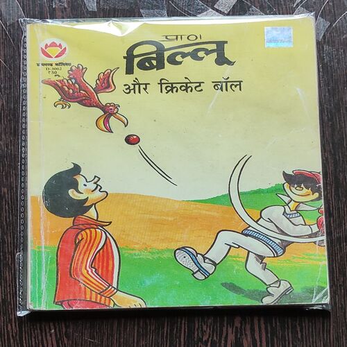 Billoo Aur Cricket Ball .