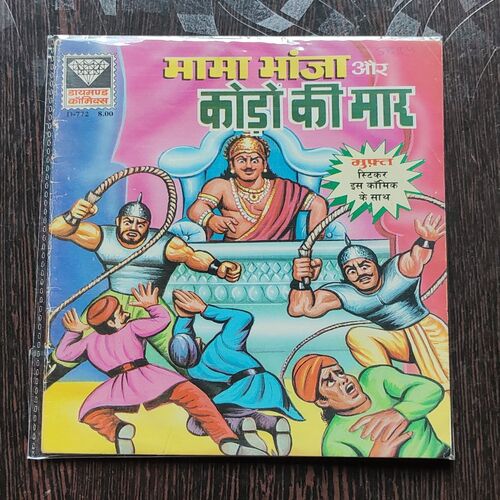 Mama Bhanja Aur Kodo Ki maar  .