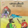 Chacha Chaudhary  Ka Insaaf  .