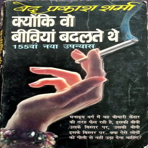 Kyoki Wo Biwiya Badalte The (Ved Prakash Sharma)