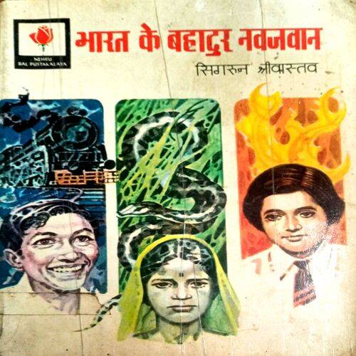 Bharat Ke Bahadur Navjawan (Sigrun Shrivastav)