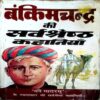 Bankimchand Ki Sarvshresth Kahaniyan