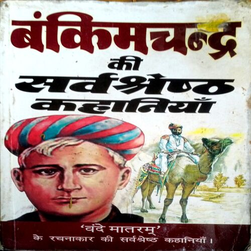Bankimchand Ki Sarvshresth Kahaniyan