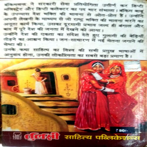 Bankimchand Ki Sarvshresth Kahaniyan
