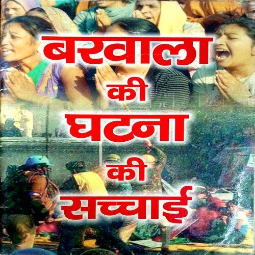 Barwala Ki Ghatna Ki Sacchayi