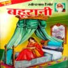 Bahurani (Ravindranath Tagore)