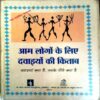 Aam Logo Ke Liye Dawaiyo Ki Kitaab
