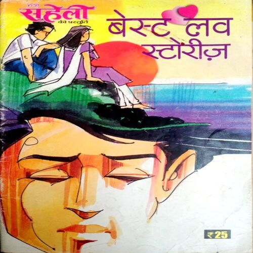 Meri Saheli (Love Story)