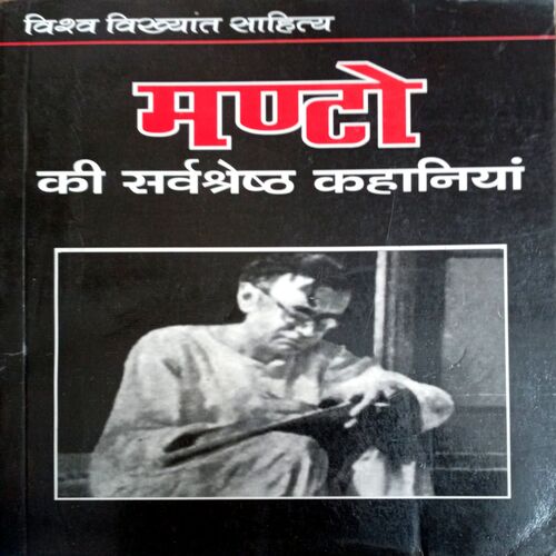 Manto Ki Sarvashreshtha Kahaniyan