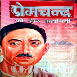 Premchand Ke Shreshtha Kahaniyan