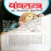 Panchtantra Ki Shikshapad Kahaniyan