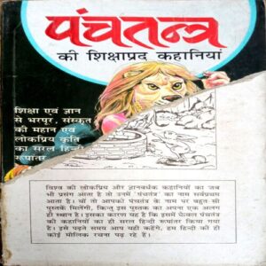 Panchtantra Ki Shikshapad Kahaniyan