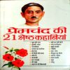 Premchand Ki 21 Shreshtha Kahaniyan