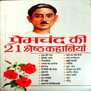 Premchand Ki 21 Shreshtha Kahaniyan