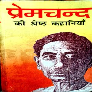 Premchand Ki Shreshtha Kahaniyan