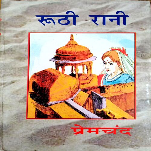Ruthi Rani (Premchand)