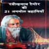 Ravindra Nath Tagore Ki 21 Anmol Kahaniyan