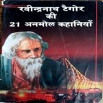 Ravindra Nath Tagore Ki 21 Anmol Kahaniyan