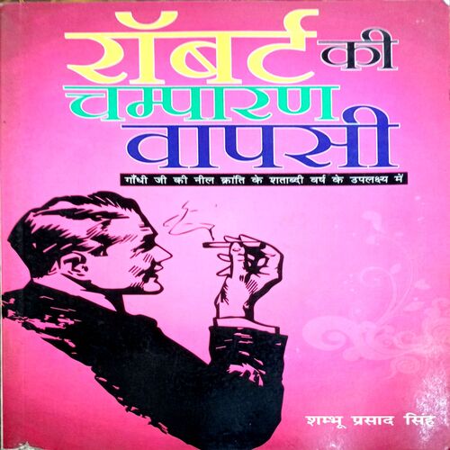 Robert Ki Champaran Vapsi