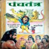 Panchtantra 121 Kahaniyan
