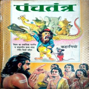 Panchtantra 121 Kahaniyan