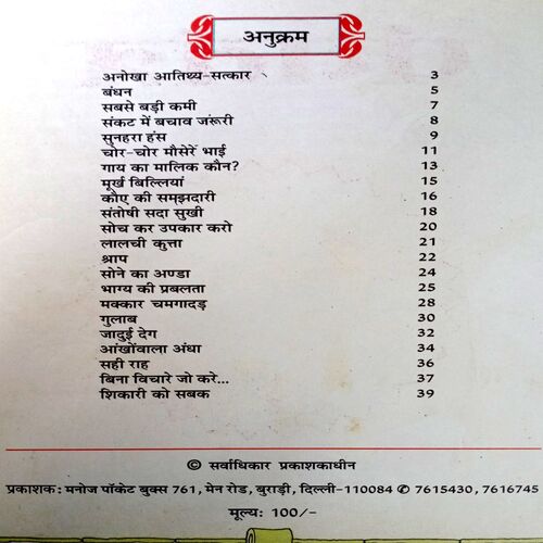Panchtantra 121 Kahaniyan