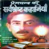 Premchand Ki Sarvshreshtha Kahaniyan