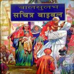 Sachitra Bible