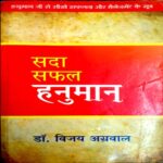Sada Safal Hanuman