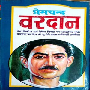 Vardaan (Premchand)