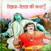 Vikram Vetaal Ki Kathayen