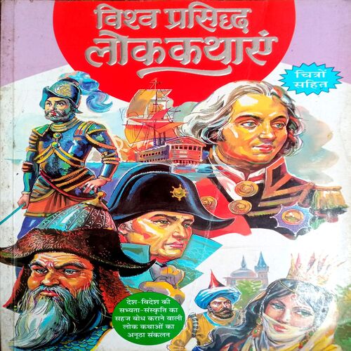 Vishwa Prasidh Lok Kathayen