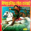 Vishwaprasidh Lok Kathayen