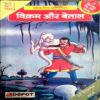 Vikram Aur  Vetaal