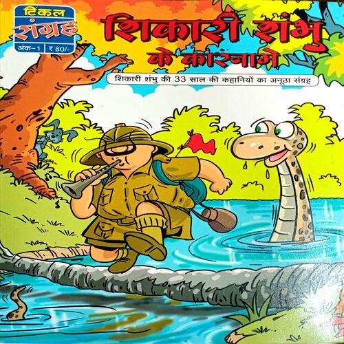 Shikari Shambhu Ke Karname (No. 1)
