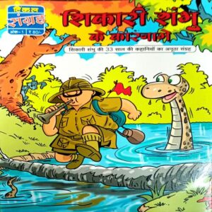 Shikari Shambhu Ke Karname (No. 1)