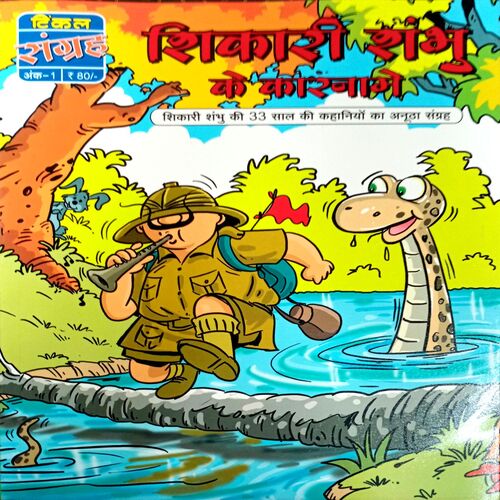 Shikari Shambhu Ke Karname (No. 1)