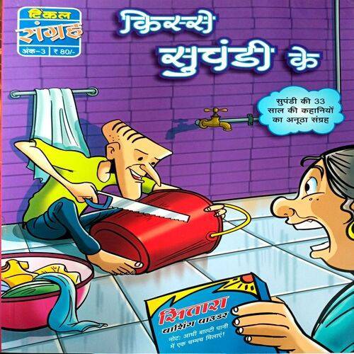 Kisse Supandi Ke (No. 3)