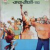 chacha Choudhari 193
