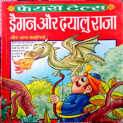 Dragon Aur Dayalu Raja