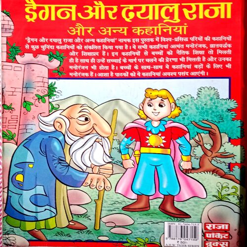 Dragon Aur Dayalu Raja