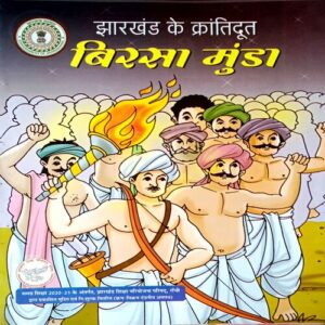 Jharkhand Ke Krantidoot Birsa Munda