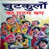 Chutkulo Ka Atom Bom