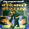 Mere Bache Mera Ghar (Ved Prakash Sharma)