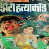 Jheri Hatyakand (Surendra Mohan Pathak)