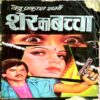 Sher Ka Baccha (Ved Prakash Sharma)